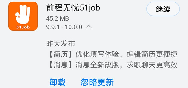 《前程无忧51Job》昨日发布10.0.0版本，编辑简历更便捷