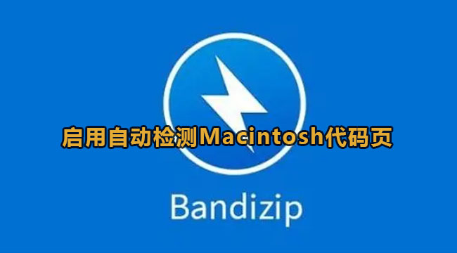 《Bandizip》如何开启自动检测Macintosh代码页