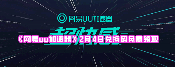 《网易uu加速器》2月4日兑换码免费领取