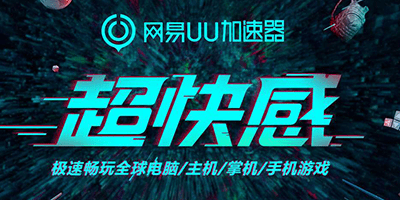 《网易UU加速器》6月最新兑换码汇总