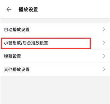 《哔哩哔哩》开启后台播放的操作方法