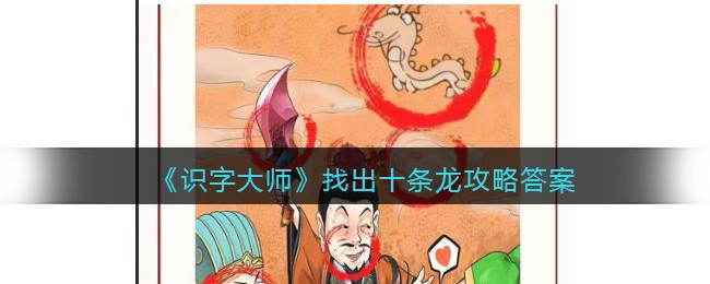 《识字大师》找出十条龙关卡通关攻略