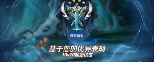 《王者荣耀》10v10排位段位要求