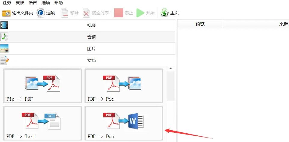 《格式工厂》pdf格式怎么转化为doc格式