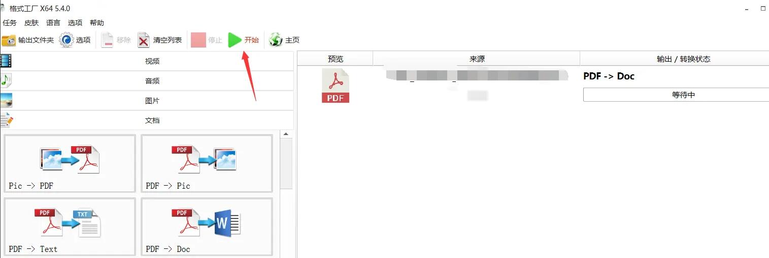 《格式工厂》pdf格式怎么转化为doc格式