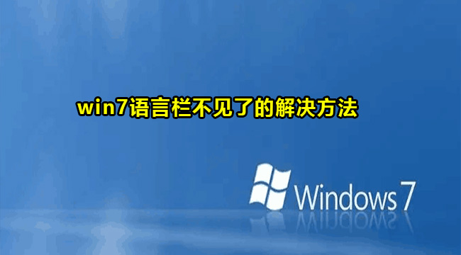 Win7语言栏修复方法