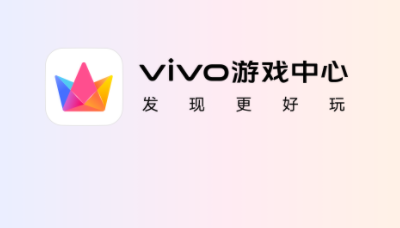 《vivo游戏中心》如何获得礼券