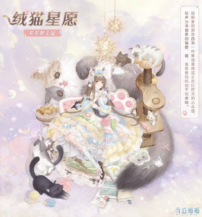 《奇迹暖暖》全新套装【绒猫星愿】高清海报公开，含全新妆容“喵星来客”