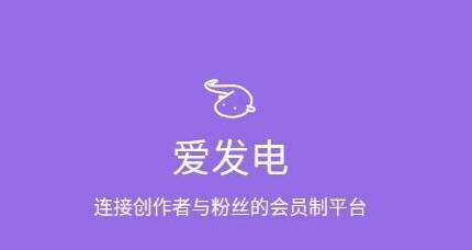 《爱发电》轻松快速注销的操作方法