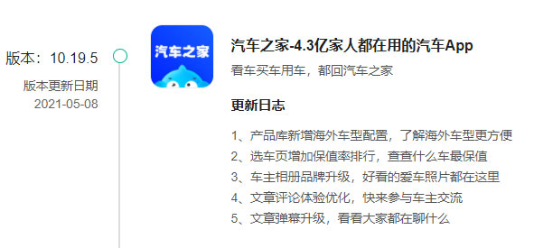 《汽车之家》昨日发布v10.19.5版本 产品库新增海外车型配置