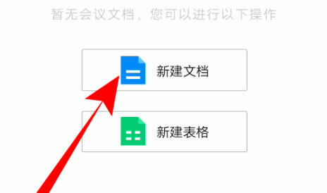 《腾讯会议》上传文档操作步骤分享