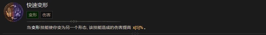 《暗黑破坏神4》快速变形技能有什么作用