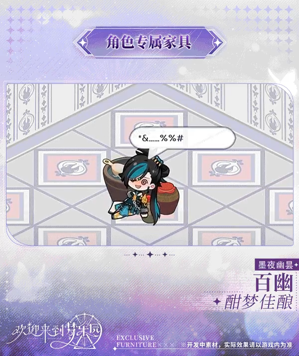 《欢迎来到梦乐园》角色专属家具上新：百幽[墨夜幽昙]专属家具「酣梦佳酿」