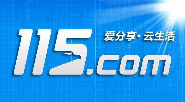 《115网盘》下载链接的操作方法