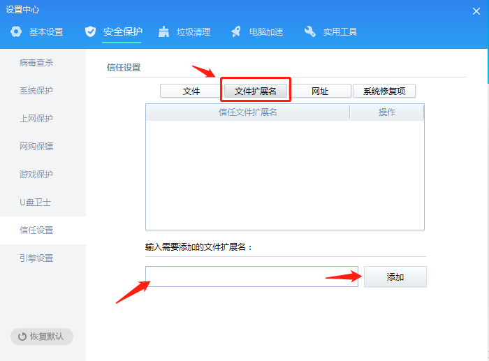 《金山毒霸》怎么添加信任文件或程序软件