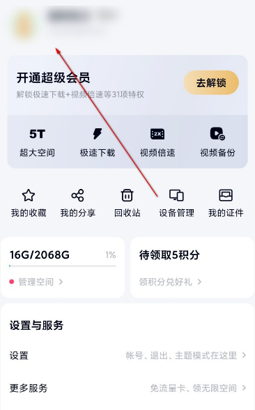 百度网盘更改用户名的操作步骤及流程