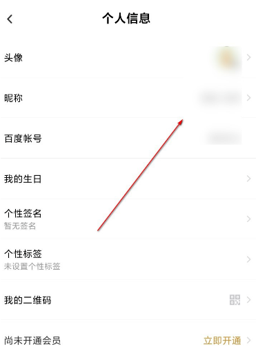 百度网盘更改用户名的操作步骤及流程