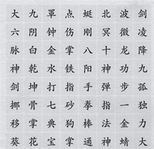 《离谱的汉字》消除武功秘籍怎么通关