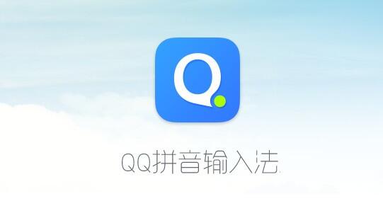 《QQ拼音输入法》如何编辑常用语