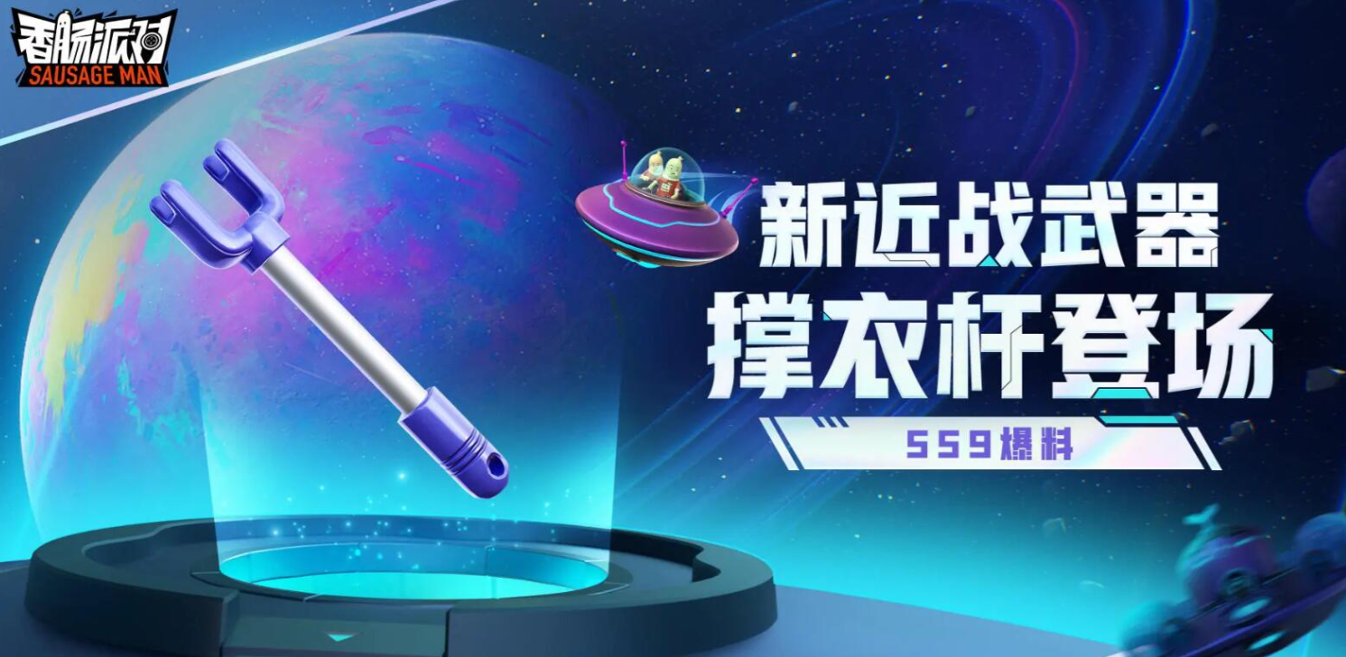 《香肠派对》SS9新武器撑衣杆强度分析