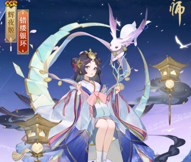 《阴阳师》辉夜姬新皮肤错缕银环获取方法分享