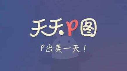 《天天p图》如何还原照片