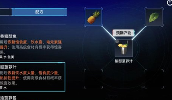 《星球重启》酸甜菠萝汁制作方法介绍