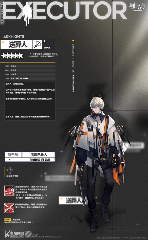 《明日方舟》送葬人干员介绍