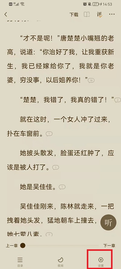 《番茄小说》设置喜欢的阅读模式操作方法