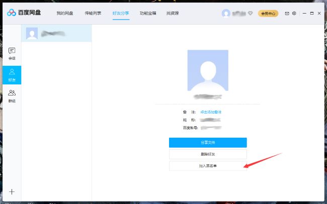 《百度网盘》怎么将好友拉入黑名单