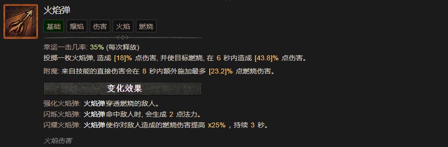《暗黑破坏神4》火焰弹技能有什么作用