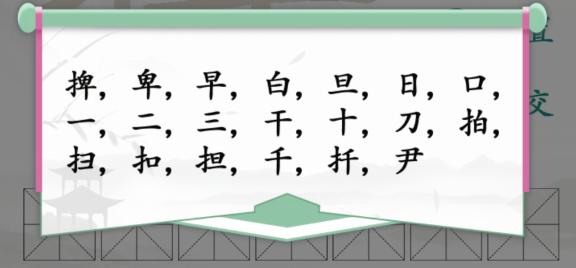 《汉字找茬王》找字捭通关攻略