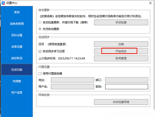 ​《欧路词典》怎么设置自动同步学习记录