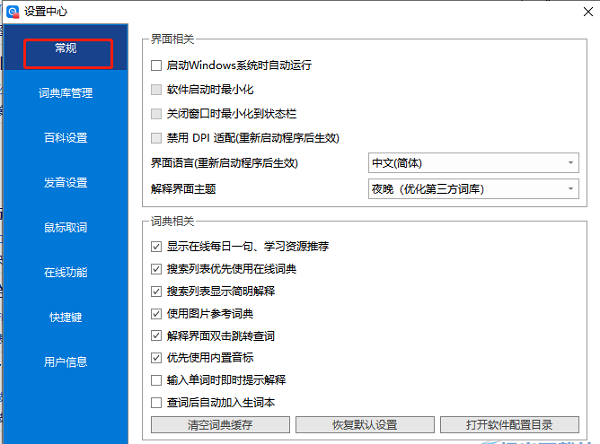 《​欧路词典》怎么取消开机自动启动