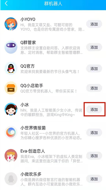 《QQ》怎么添加机器人小冰