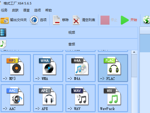 《格式工厂》怎么将音频转换为FLAC格式