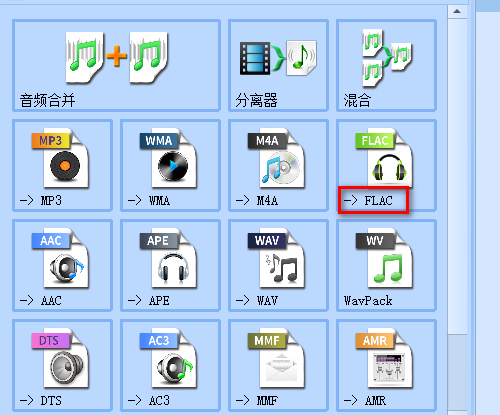 《格式工厂》怎么将音频转换为FLAC格式