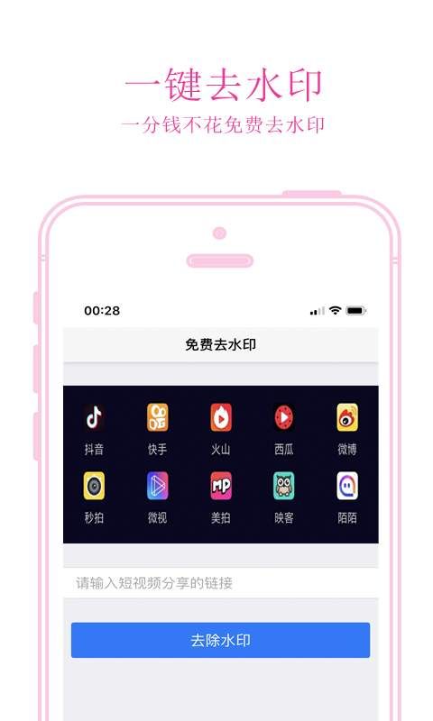 抖音视频免费去水印APP v1.01