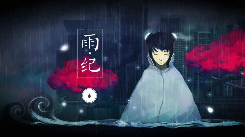 雨纪付费畅玩版1