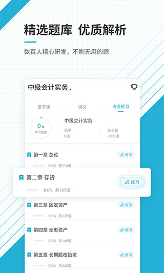 中级会计职称准题库app3