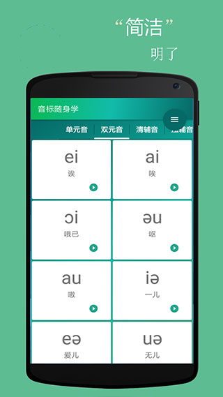 音标随身学app3