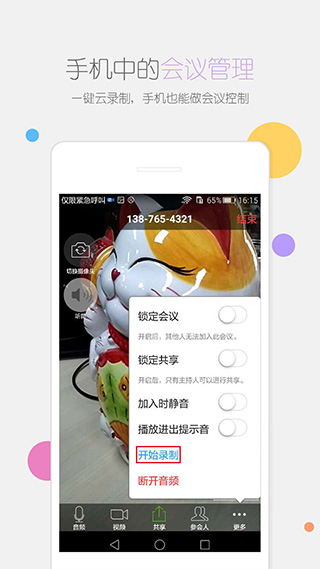 瞩目视频会议app5