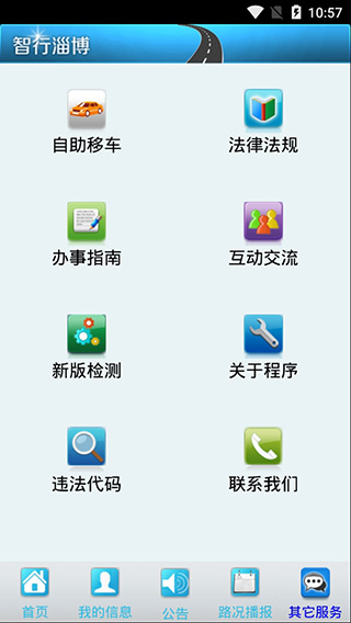 淄博交警app5