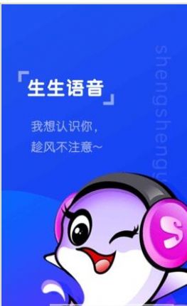 生生语音app手机版 v2.0.14