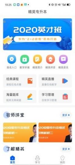 精英专升本官网APP最新版 v1.4.73