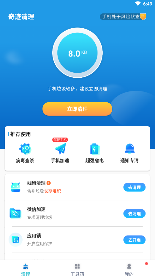 奇迹清理App3