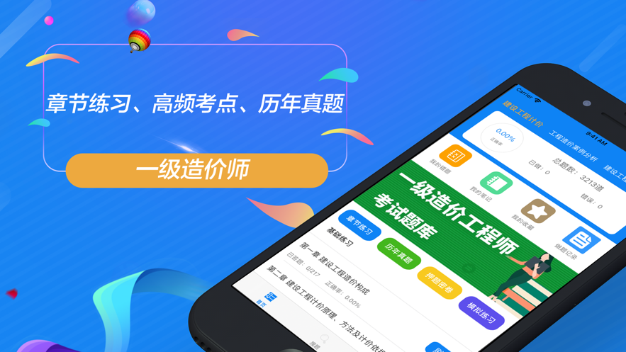 一级造价师考试题库软件APP免费版 v1.0.02