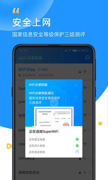 WiFi众联钥匙最新版2