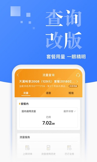 电信营业厅app4