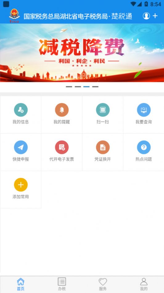 楚税通app本20211